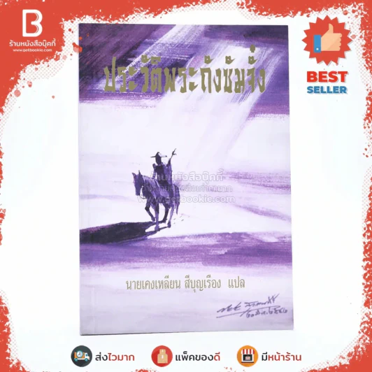 ประวัติพระถังซัมจั๋ง - นายเคงเหลียน สีบุญเรือง รูปที่ 1