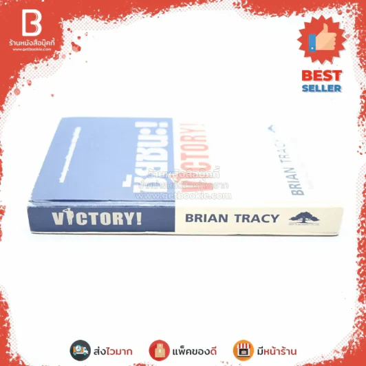 ชัยชนะ! Victory! - Brian Tracy รูปที่ 2