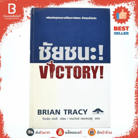 ชัยชนะ! Victory! - Brian Tracy รูปที่ 1