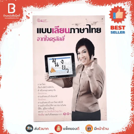 แบบเลียนภาษาไทยจากใจครูลิลลี่ รูปที่ 1