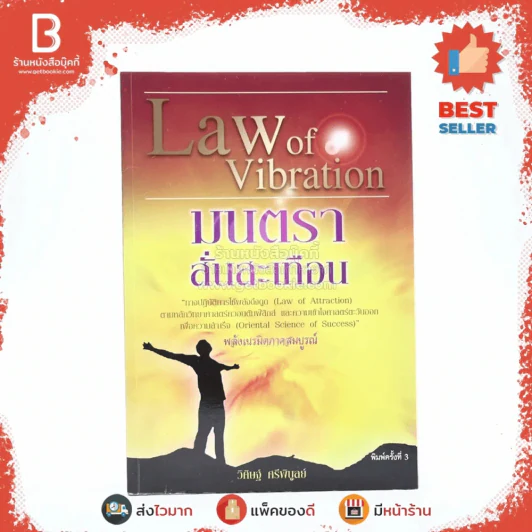 Law of Vibration มนตราสั่นสะเทือน พลังเนรมิตภาคสมบูรณ์ - วิศิษฐ์ ศรีพิบูลย์ รูปที่ 1