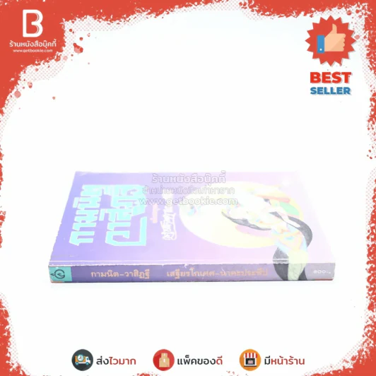 กามนิต วาสิฏฐี ฉบับสมบูรณ์ - เสฐียรโกเศศ และนาคะประทีป รูปที่ 2