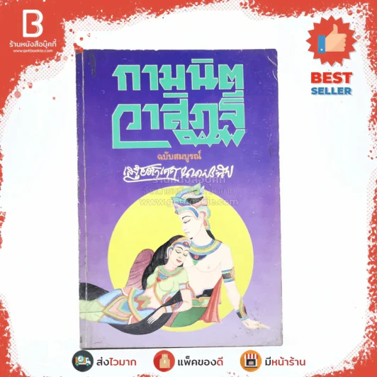 กามนิต วาสิฏฐี ฉบับสมบูรณ์ - เสฐียรโกเศศ และนาคะประทีป รูปที่ 1