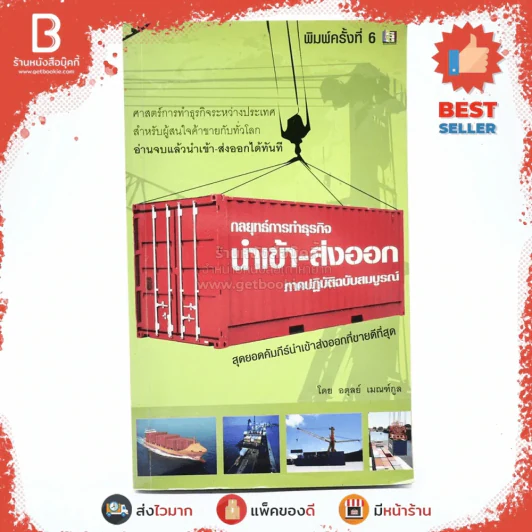 กลยุทธ์การทำธุรกิจนำเข้า-ส่งออก ภาคปฏิบัติฉบับสมบูรณ์ - อดุลย์ เมณฑ์กูล รูปที่ 1