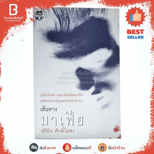 เส้นทางมาเฟีย - สุริยัน ศักดิ์ไธสง รูปที่ 1