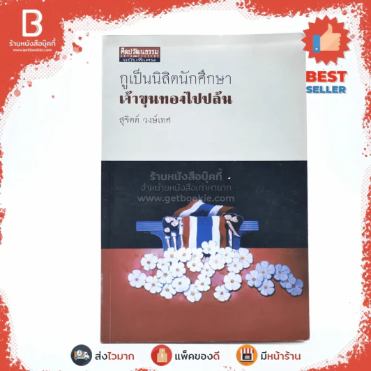 กูเป็นนิสิตนักศึกษาเจ้าขุนทองไปปล้น - สุจิตต์ วงษ์เทศ รูปที่ 1