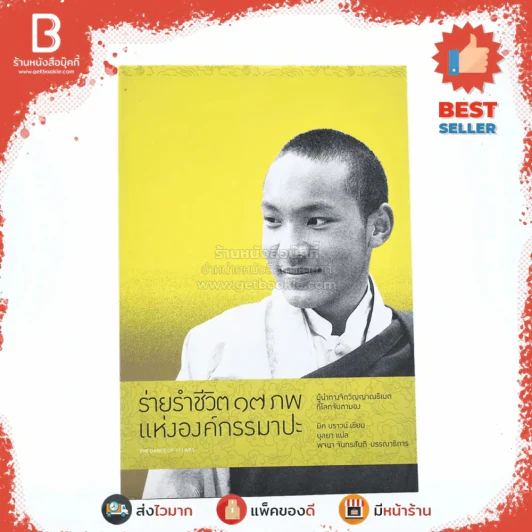 ร่ายรำชีวิต 17 ภพแห่งองค์กรรมาปะ - มิค บราวน์ เขียน (บุลยา แปล) รูปที่ 1
