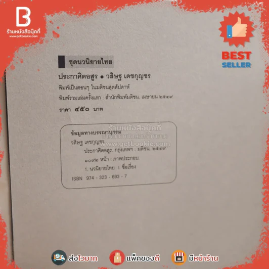 ประกาศิตอสูร - วสิษฐ เดชกุญชร (มีคราบน้ำในเล่มตามภาพ) รูปที่ 6