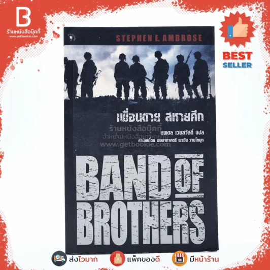 Band of Brothers เพื่อนตาย สหายศึก - นพดล เวชสวัสดิ์ แปล (พิมพ์ครั้งแรก) รูปที่ 1