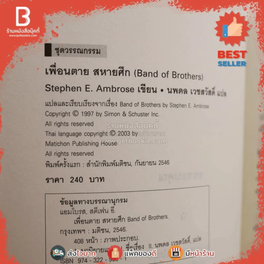 Band of Brothers เพื่อนตาย สหายศึก - นพดล เวชสวัสดิ์ แปล (พิมพ์ครั้งแรก) รูปที่ 4
