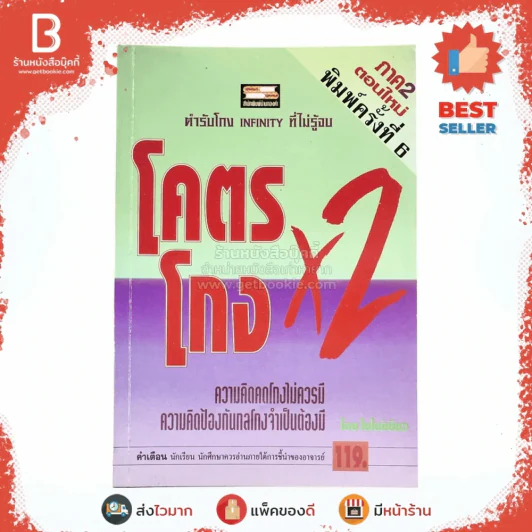 โคตรโกง x2 ตำรับโกง Infinity ที่ไม่รู้จบ - ใบไผ่เขียว รูปที่ 1