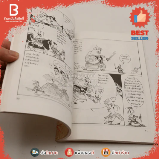 ตำราพิชัยยุทธ์ซุนวู ฉบับการ์ตูน - ไข่จื้อจง (อดุลย์ รัตนมั่นเกษม แปล) รูปที่ 3