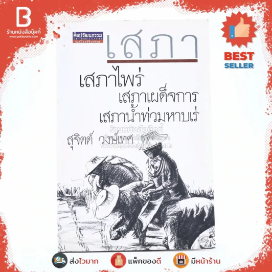 เสภา เสภาไพร่ เสภาเผด็จการ เสภาน้ำท่วมหาบเร่ - สุจิตต์ วงษ์เทศ รูปที่ 1