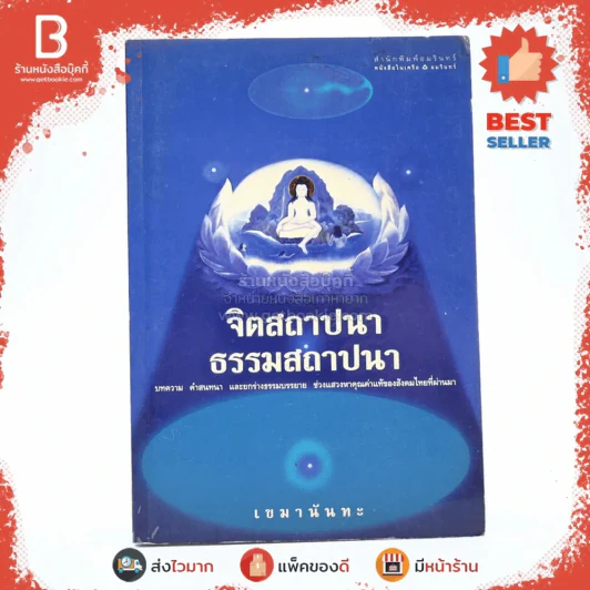 จิตสถาปนา ธรรมสถาปนา - เขมานันทะ รูปที่ 1