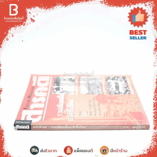 สารคดี ฉบับพิเศษ รวมเลือดเนื้อชาติเชื้อไทย รวม 3 เหตุการณ์สำคัญทางประวัติศาสตร์การเมืองไทย รูปที่ 2