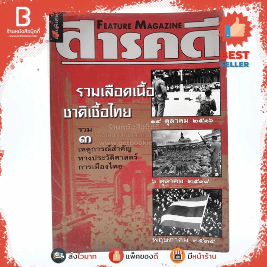 สารคดี ฉบับพิเศษ รวมเลือดเนื้อชาติเชื้อไทย รวม 3 เหตุการณ์สำคัญทางประวัติศาสตร์การเมืองไทย รูปที่ 1