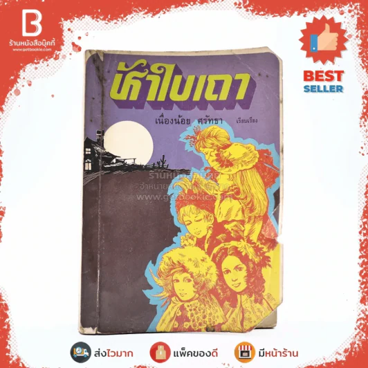 ห้าใบเถา - เนื่องน้อย ศรัทธา รูปที่ 1
