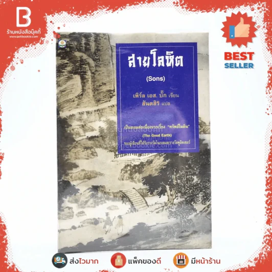 สายโลหิต (Sons) - เพิร์ล เอส.บั๊ก เขียน สันตสิริ แปล รูปที่ 1