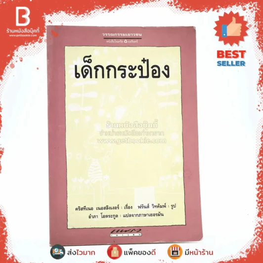 เด็กกระป๋อง - คริสทีเนอ เนอสลิงเงอร์ (อำภา โอตระกูล แปล) รูปที่ 1