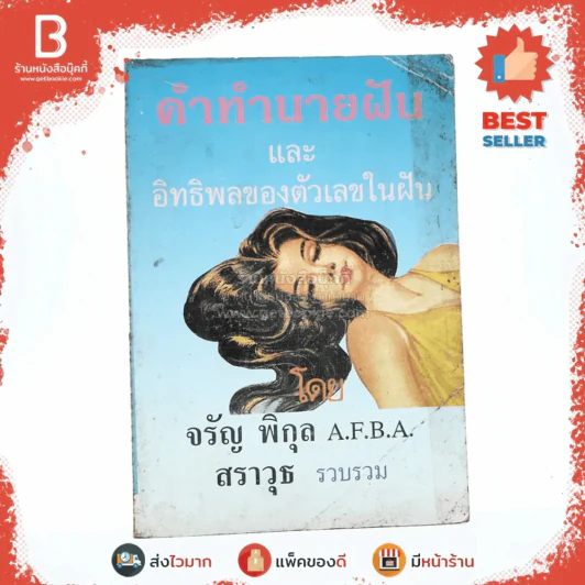 คำทำนายฝันและอิทธิพลของตัวเลขในฝัน - จรัญ พิกุล (สราวุธ รวบรวม) รูปที่ 1