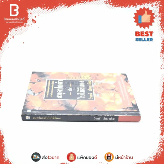 สมุดปกดำกับใบไม้สีแดง - วินทร์ เลียววาริณ รูปที่ 2
