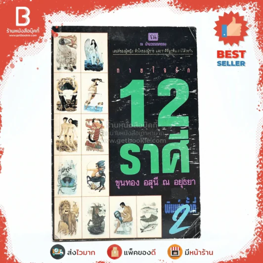 ทายใจรัก 12 ราศี - ขุนทอง อุสนี ณ อยุธยา รูปที่ 1