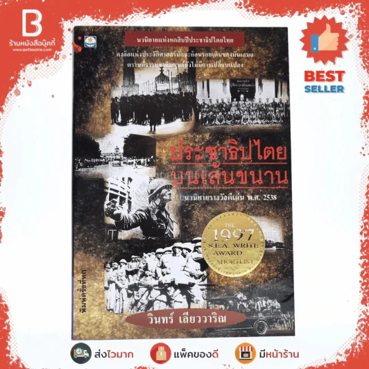 ประชาธิปไตยบนเส้นขนาน - วินทร์ เลียววาริณ รูปที่ 1