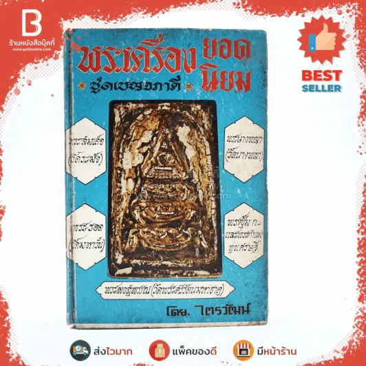 พระเครื่องยอดนิยม ชุดเบญจภาคี - ไตรวัฒน์ รูปที่ 1
