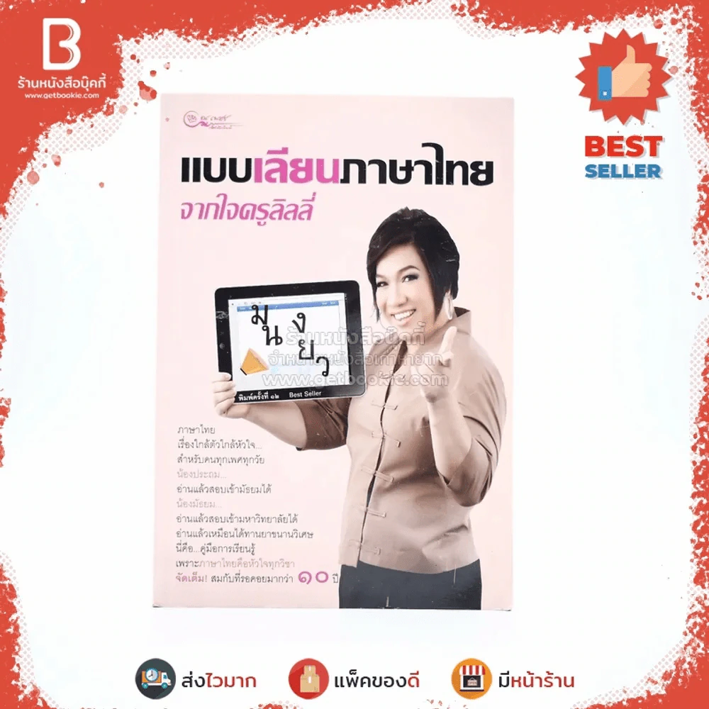 แบบเลียนภาษาไทยจากใจครูลิลลี่ รูปที่ 1