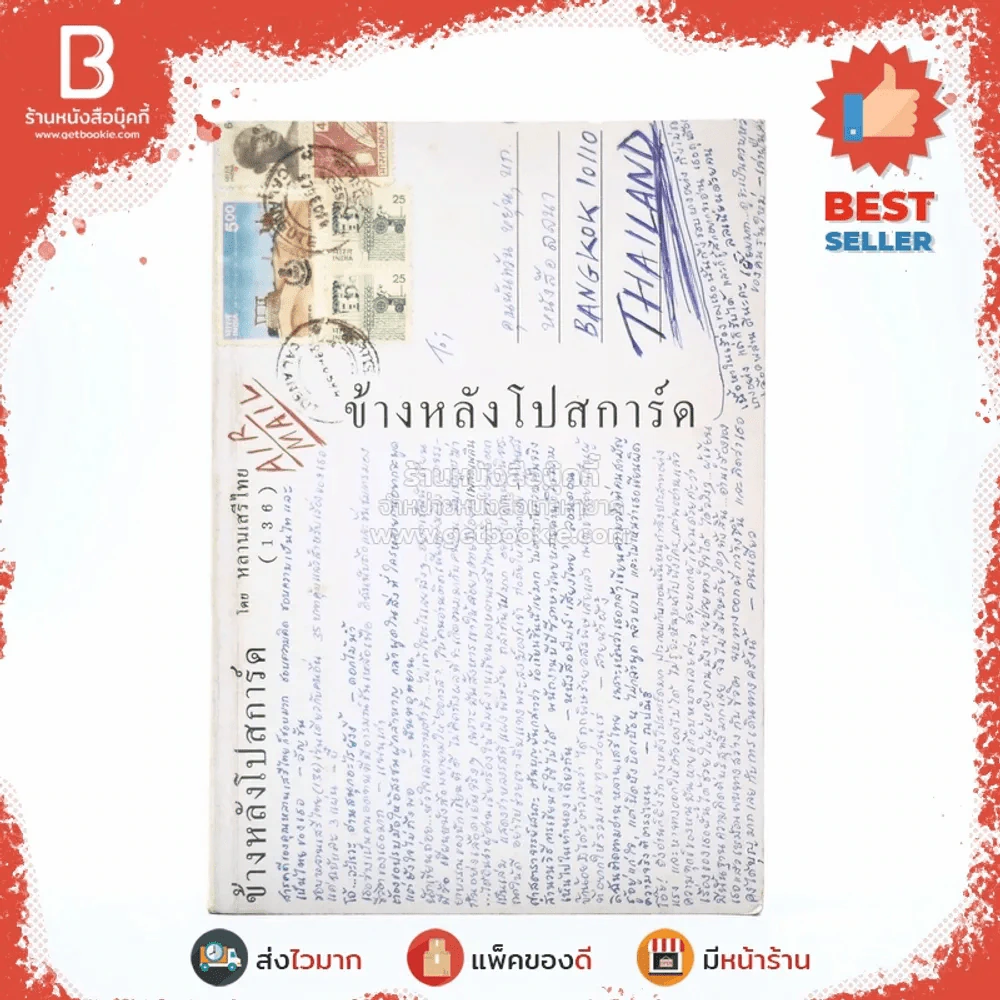 ข้างหลังโปสการ์ด โดย หลานเสรีไทย (1 3 6) รูปที่ 1