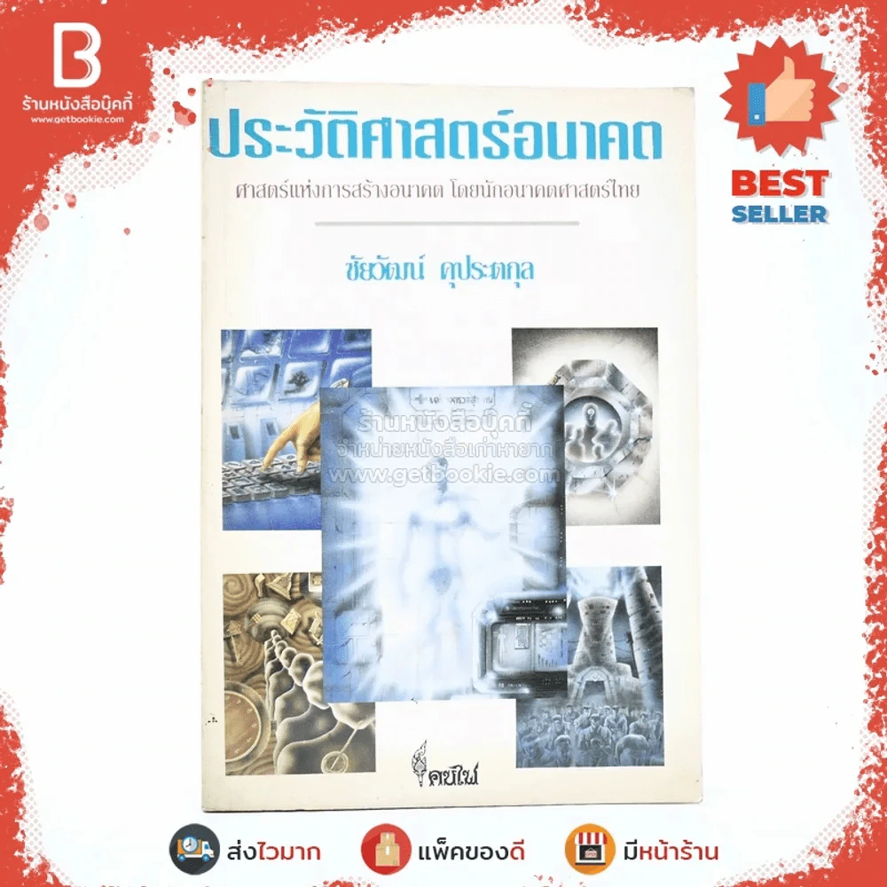 ประวัติศาสตร์อนาคต - ชัยวัฒน์ คุประตกุล รูปที่ 1