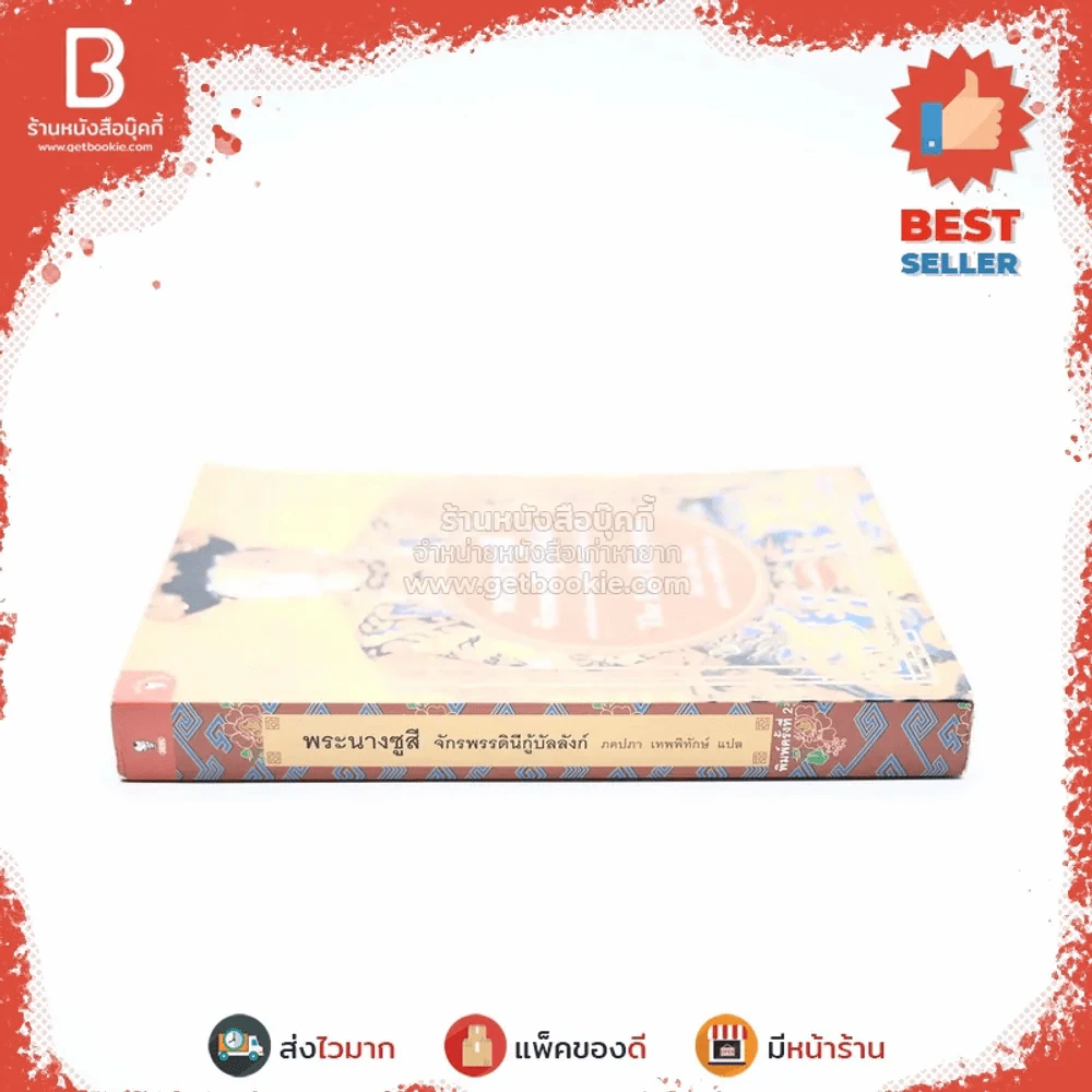 พระนางซูสีจักรพรรดินีกู้บัลลังก์ The Last Empress (ภาคต่อซูสีไทเฮา) - อันฉี หมิน เขียน (ภคปภา เทพพิทักษ์ แปล) รูปที่ 2
