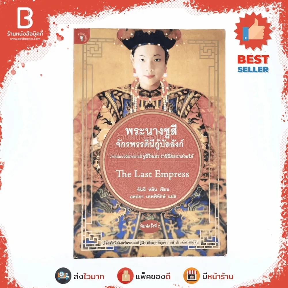 พระนางซูสีจักรพรรดินีกู้บัลลังก์ The Last Empress (ภาคต่อซูสีไทเฮา) - อันฉี หมิน เขียน (ภคปภา เทพพิทักษ์ แปล) รูปที่ 1