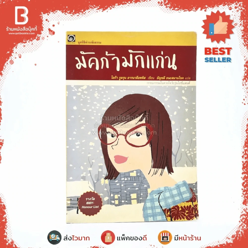 มัคก้ามักแก่น มูลนิธิดำรงชัยธรรม รูปที่ 1