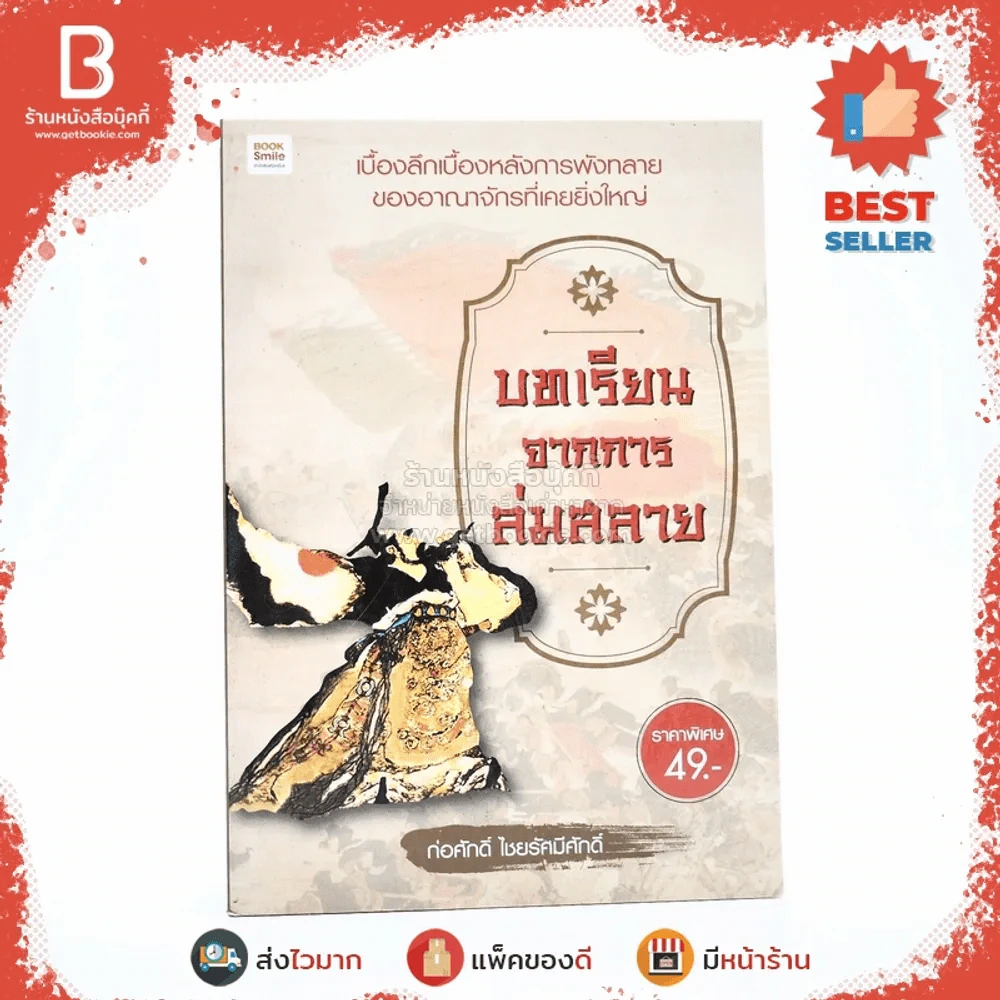 บทเรียนจากการล่มสลาย - ก่อศักดิ์ ไชยรัศมีศักดิ์ รูปที่ 1