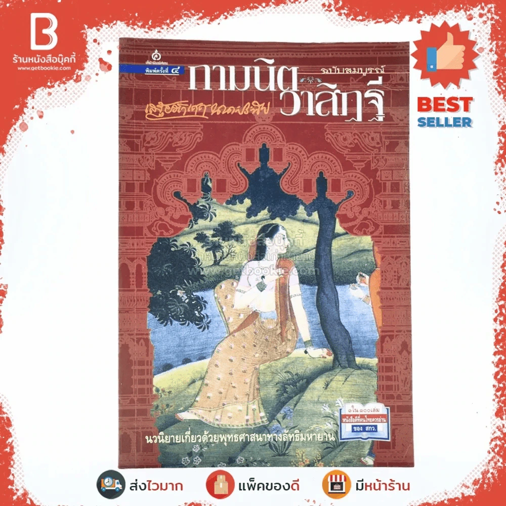 กามนิต วาสิฏฐี ฉบับสมบูรณ์ - เสฐียรโกเศศ และนาคะประทีป รูปที่ 1