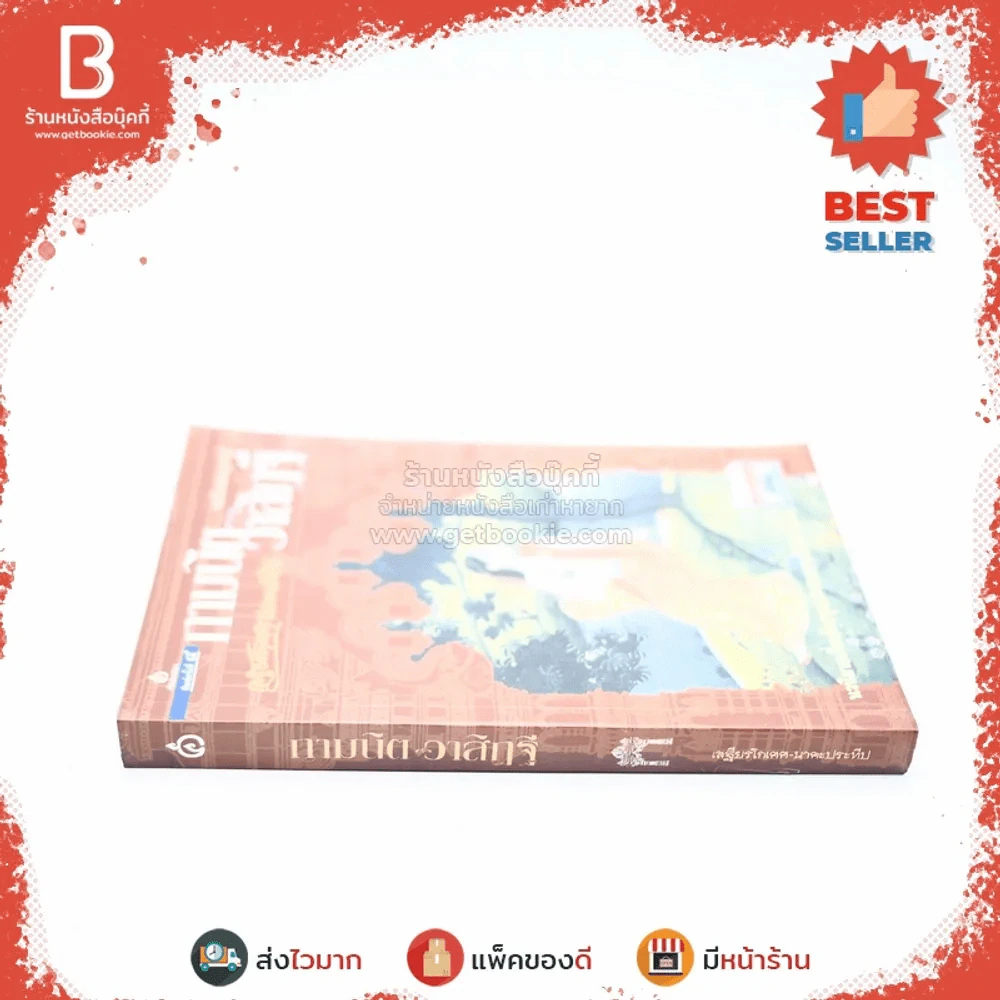กามนิต วาสิฏฐี ฉบับสมบูรณ์ - เสฐียรโกเศศ และนาคะประทีป รูปที่ 2