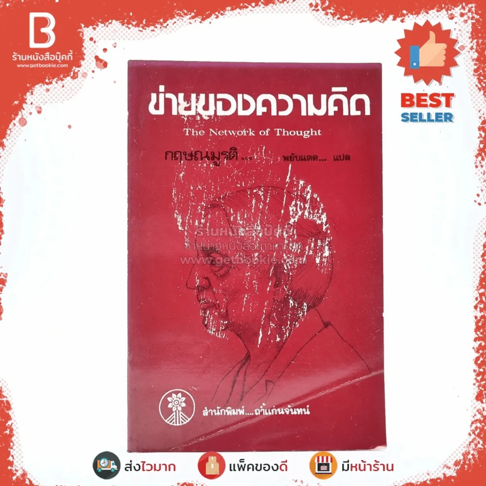 ข่ายของความคิด The Network Of Thought - กฤษณมูรติ รูปที่ 1