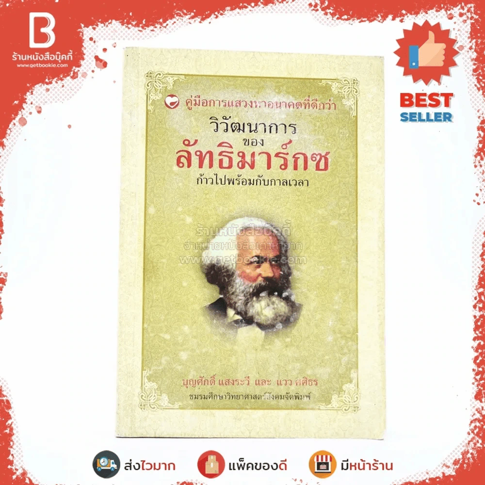 คู่มือการแสวงหาอนาคตที่ดีกว่า วิวัฒนาการของลัทธิมาร์กซ ก้าวไปพร้อมกับกาลเวลา - บุญศักดิ์ แสงระวีและแวว ศศิธร รูปที่ 1