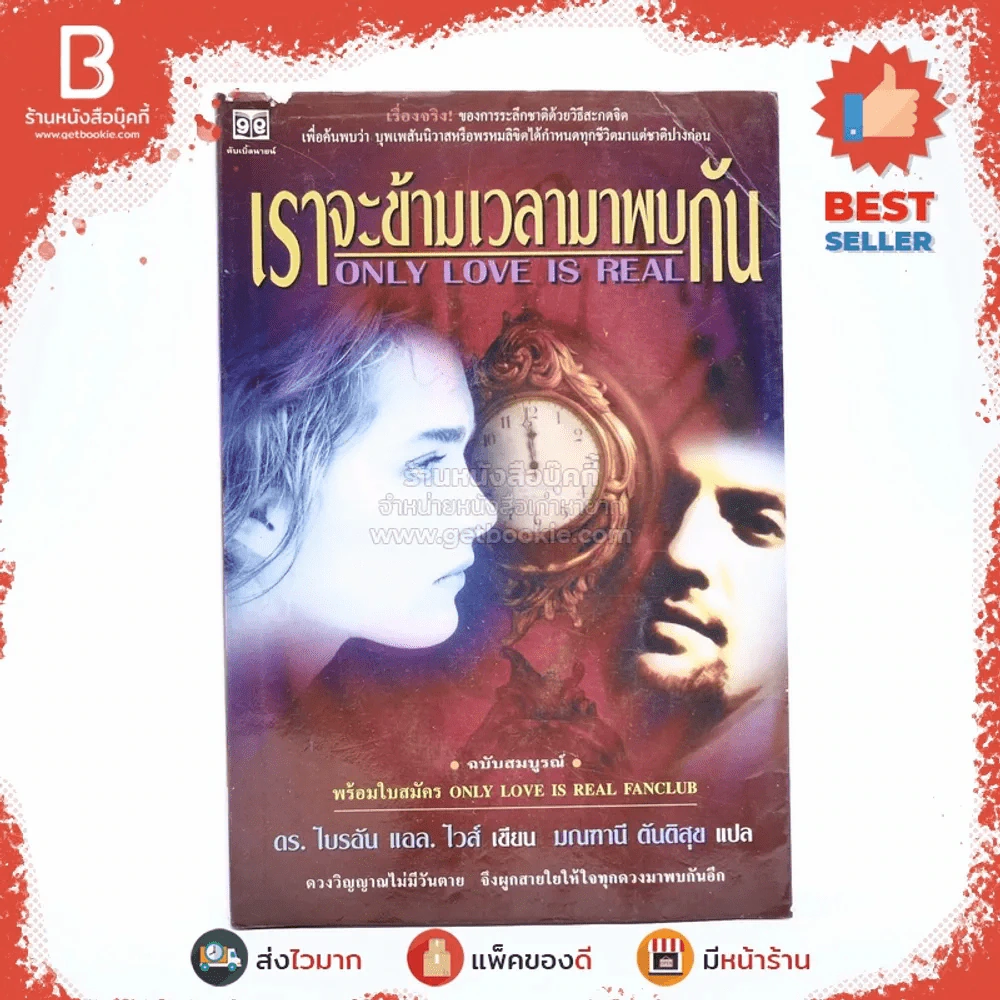 เราจะข้ามเวลามาพบกัน - ดร. ไบรอัน แอล ไวส์ / มณฑานี ตันติสุข แปล รูปที่ 1