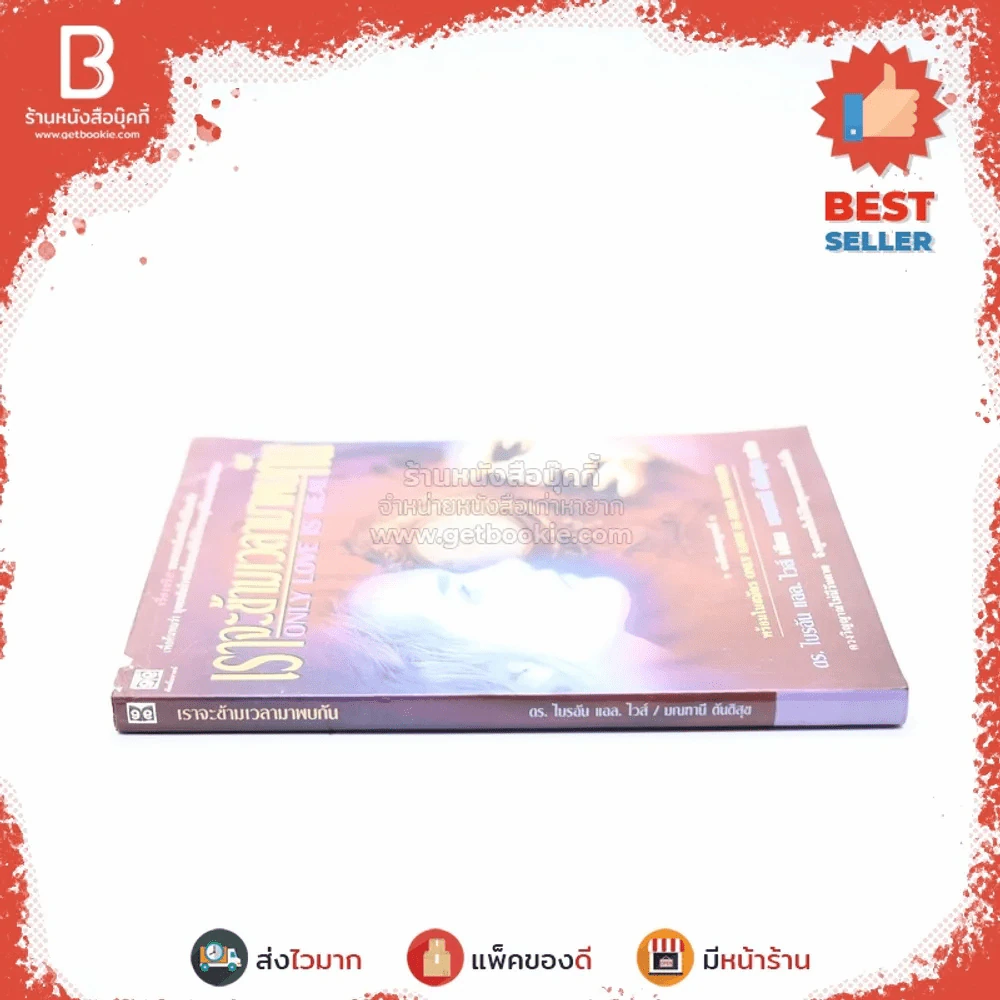 เราจะข้ามเวลามาพบกัน - ดร. ไบรอัน แอล ไวส์ / มณฑานี ตันติสุข แปล รูปที่ 2