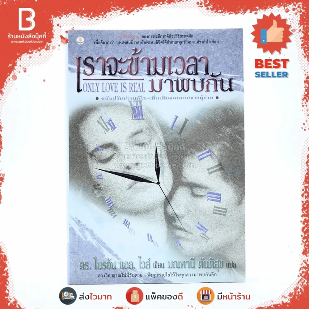 เราจะข้ามเวลามาพบกัน - ดร. ไบรอัน แอล ไวส์ / มณฑานี ตันติสุข แปล รูปที่ 1