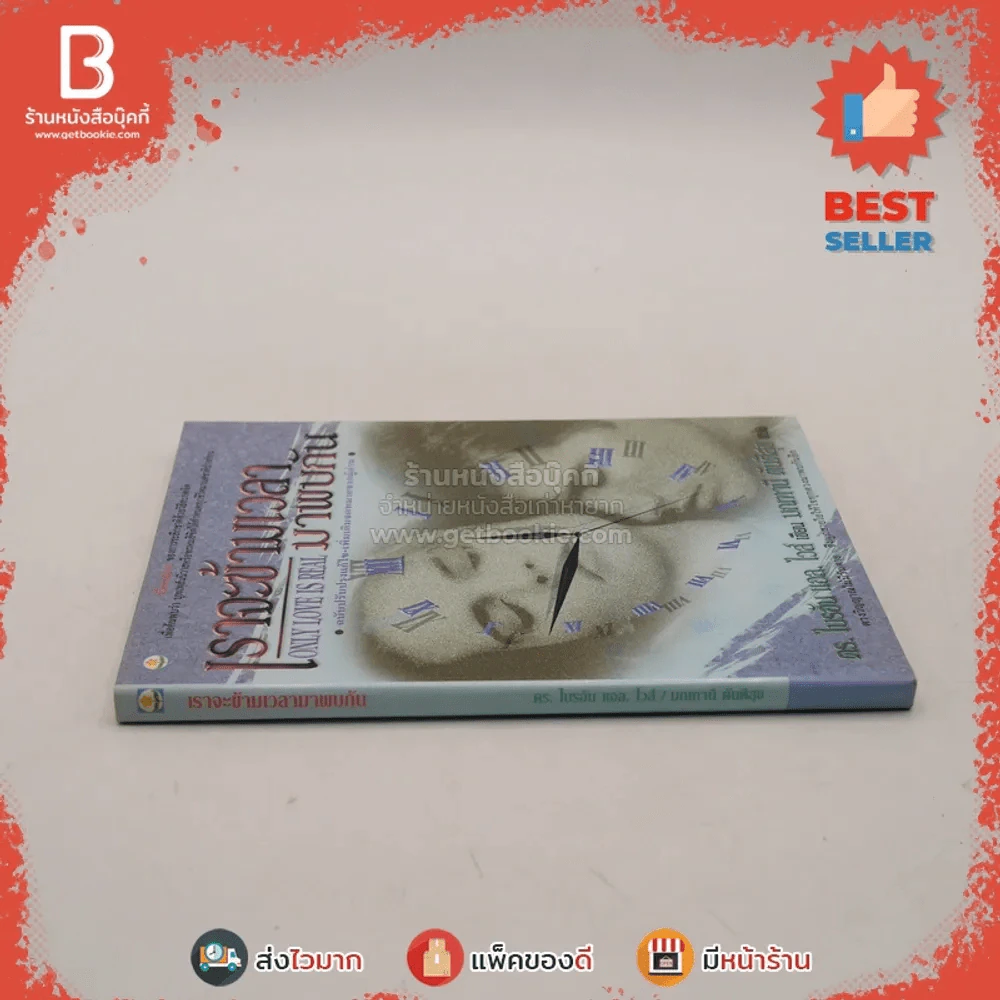 เราจะข้ามเวลามาพบกัน - ดร. ไบรอัน แอล ไวส์ / มณฑานี ตันติสุข แปล รูปที่ 2