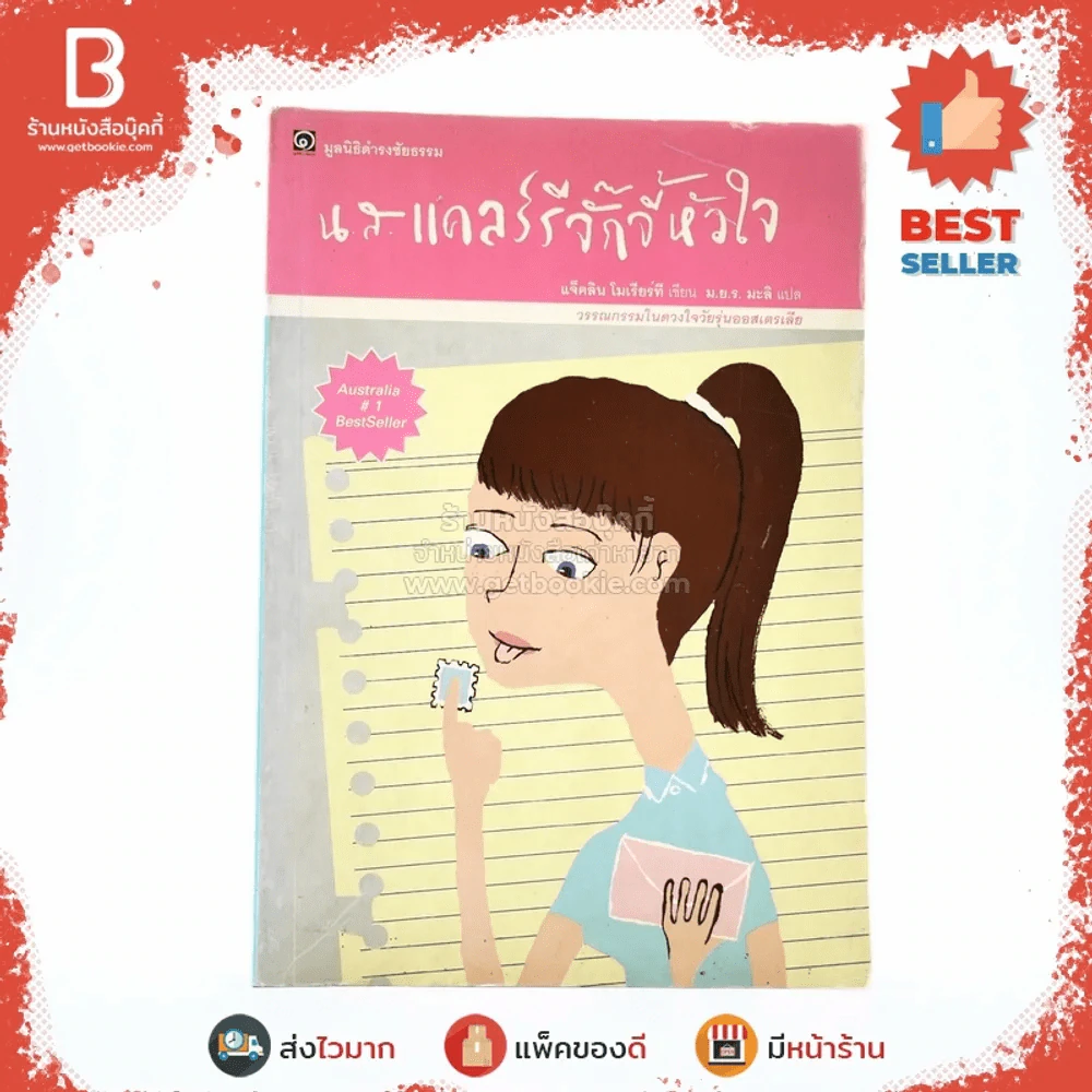 น.ส.แคลร์รีจั๊กจี้หัวใจ มูลนิธิดำรงชัยธรรม รูปที่ 1