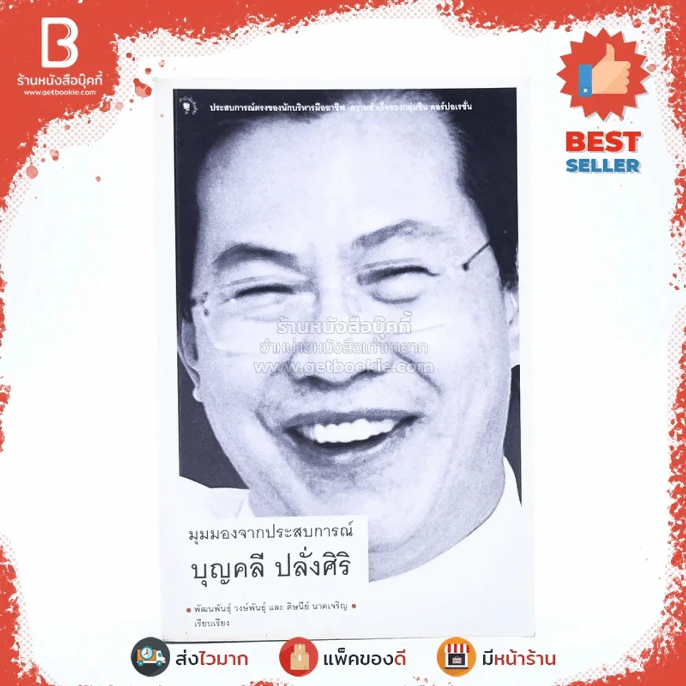 มุมมองจากประสบการณ์ บุญคลี ปลั่งศิริ รูปที่ 1