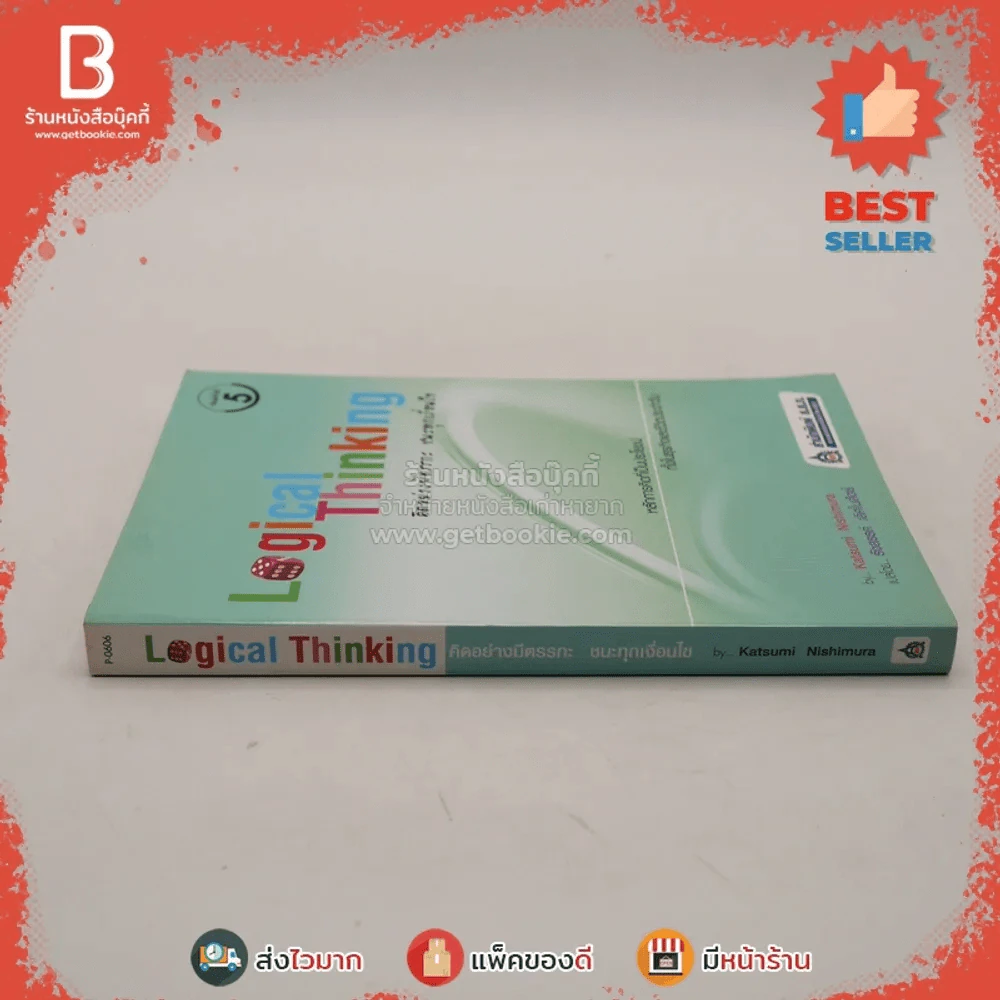 Logical Thinking คิดอย่างมีตรรกะ ชนะทุกเงื่อนไข รูปที่ 2