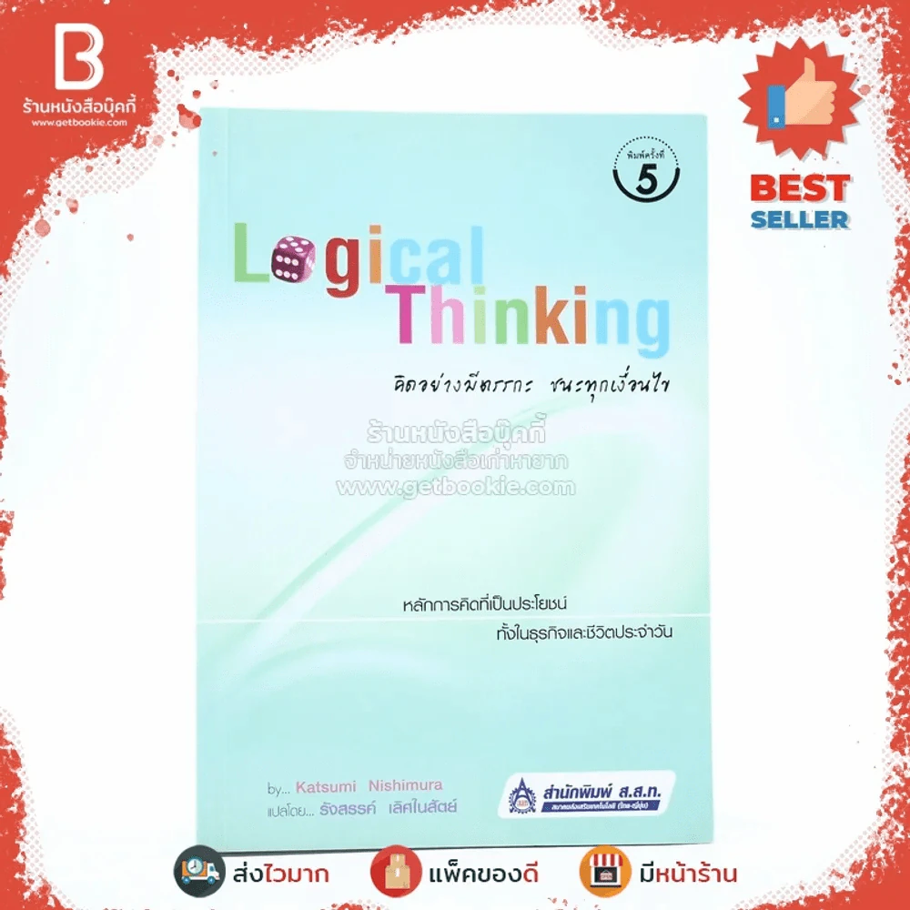 Logical Thinking คิดอย่างมีตรรกะ ชนะทุกเงื่อนไข รูปที่ 1