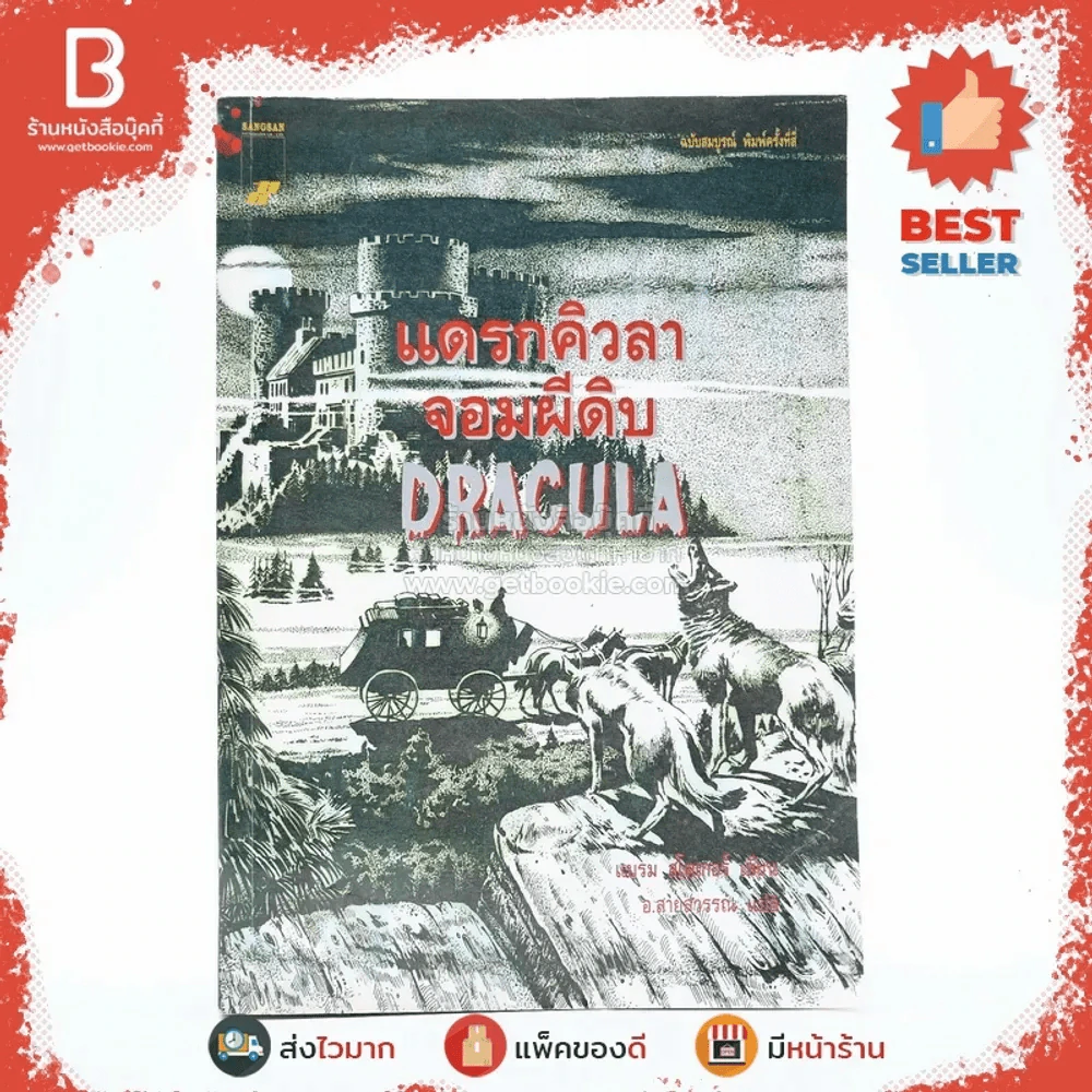 แดรกคิวลาจอมผีดิบ Dracula - แบรม สโตเกอร์ (อ.สายสุวรรณ แปล) รูปที่ 1