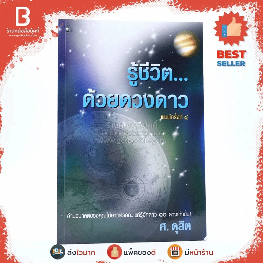รู้ชีวิตด้วยดวงดาว - ศ.ดุสิต (ด้านในเน้นข้อความ) รูปที่ 1