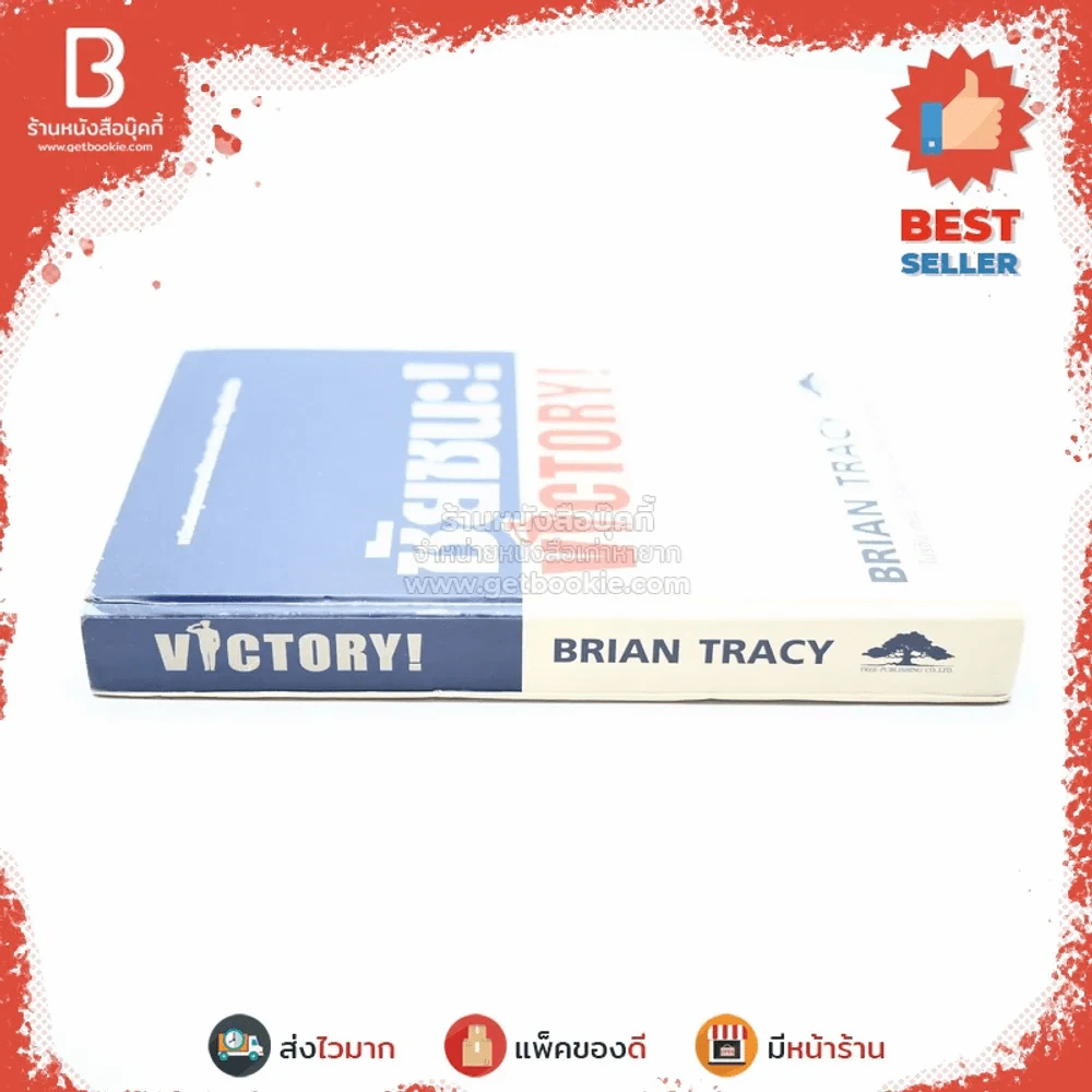 ชัยชนะ! Victory! - Brian Tracy รูปที่ 2